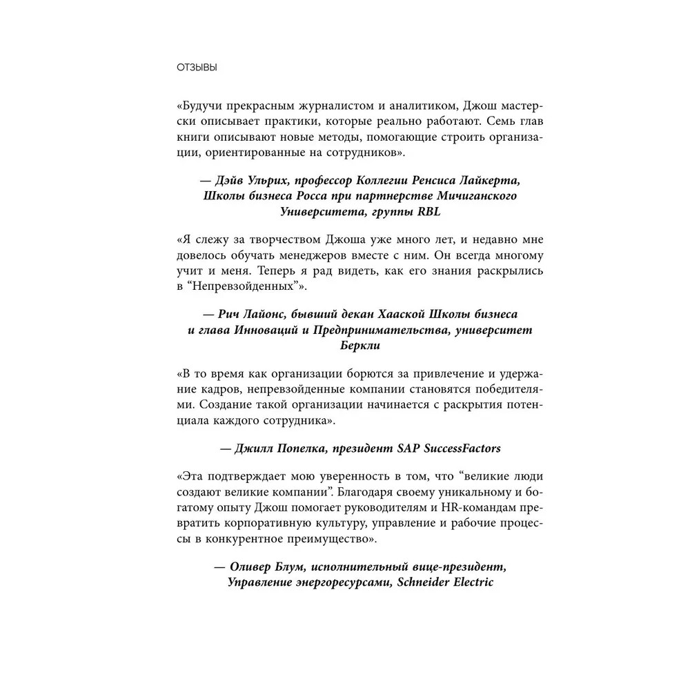Книга "Непревзойденные. Семь принципов менеджмента, которые выведут компанию на запредельно высокий уровень", Джош Берсин - 5