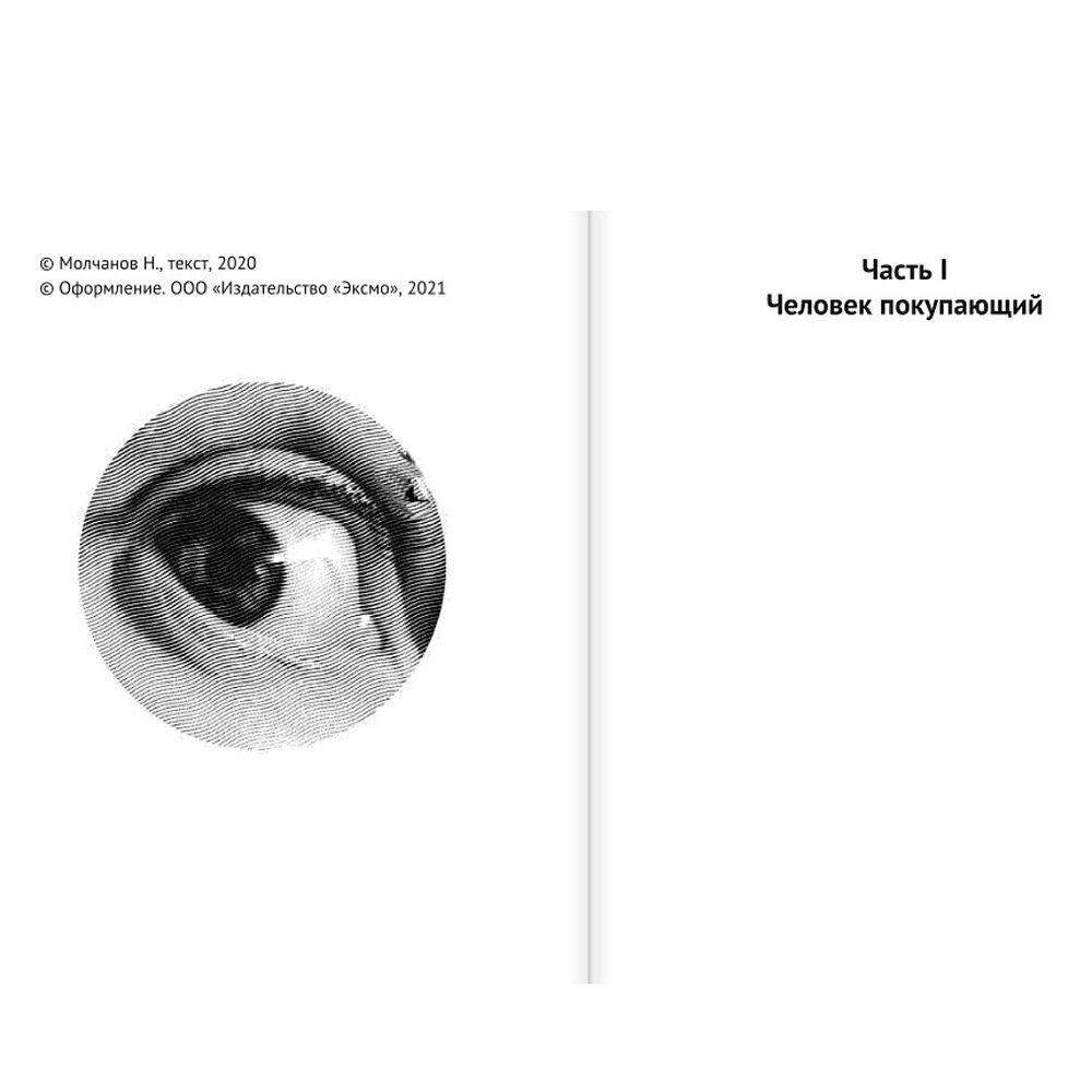 Книга "Человек покупающий и продающий. Как законы эволюции влияют на психологию потребителя и при чем здесь Люк Скайуокер", Молчанов Н. - 3