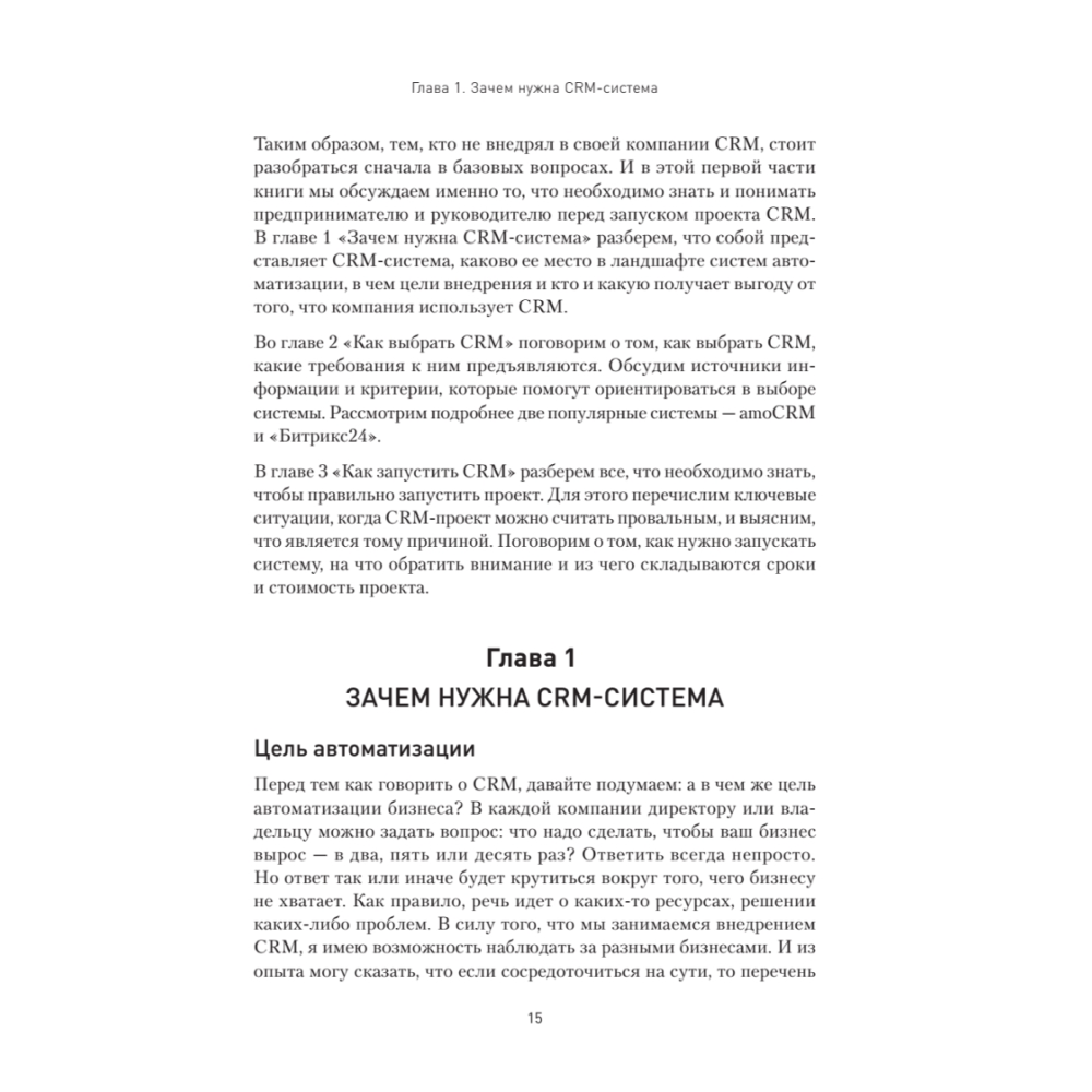 Книга "Как внедрить CRM. Опыт проектов amoCRM и Битрикс24", Алексей Чурин - 12