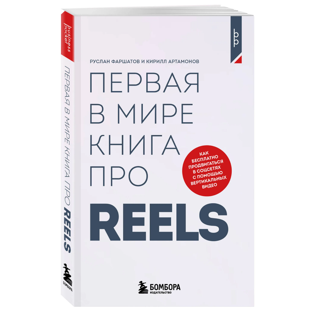 Книга "Первая в мире книга про reels. Как бесплатно продвигаться в соцсетях с помощью вертикальных видео", Руслан Фаршатов, Кирилл Артамонов  - 3