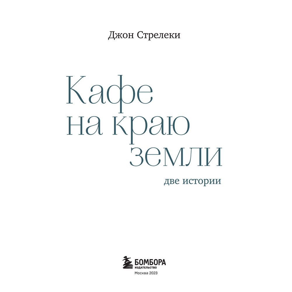 Книга "Кафе на краю земли. Две истории (подарочное издание)", Джон Стрелеки - 3