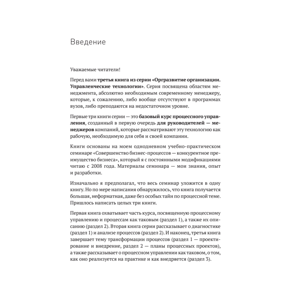 Книга "Преимущество повторяемости 3. Управление процессами и их трансформация. Практическое руководство по бизнес-процессам", Олег Вишняко - 8