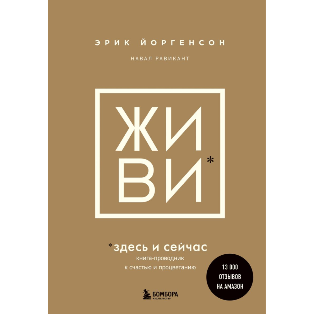 Книга "ЖИВИ здесь и сейчас. Книга-проводник к счастью и процветанию"
