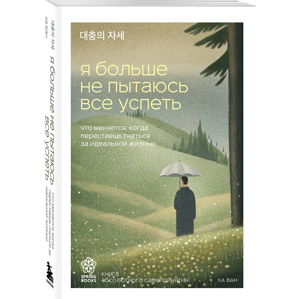 Книга "Springbooks. Я больше не пытаюсь все успеть. Что меняется, когда перестаешь гнаться за идеальной жизнью"