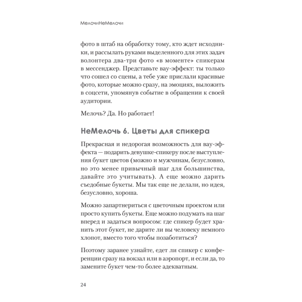 Книга "МелочиНеМелочи. 200 идей, как усилить ваше событие и победить конкурентов", Наталия Франкель - 23