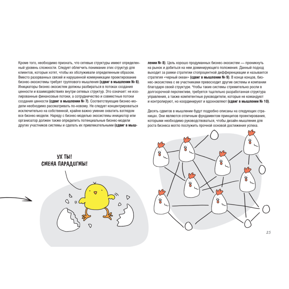 Книга "Дизайн-мышление для роста бизнеса: проектирование и масштабирование бизнес-моделей и экосистем", Михаэль Леврик - 11