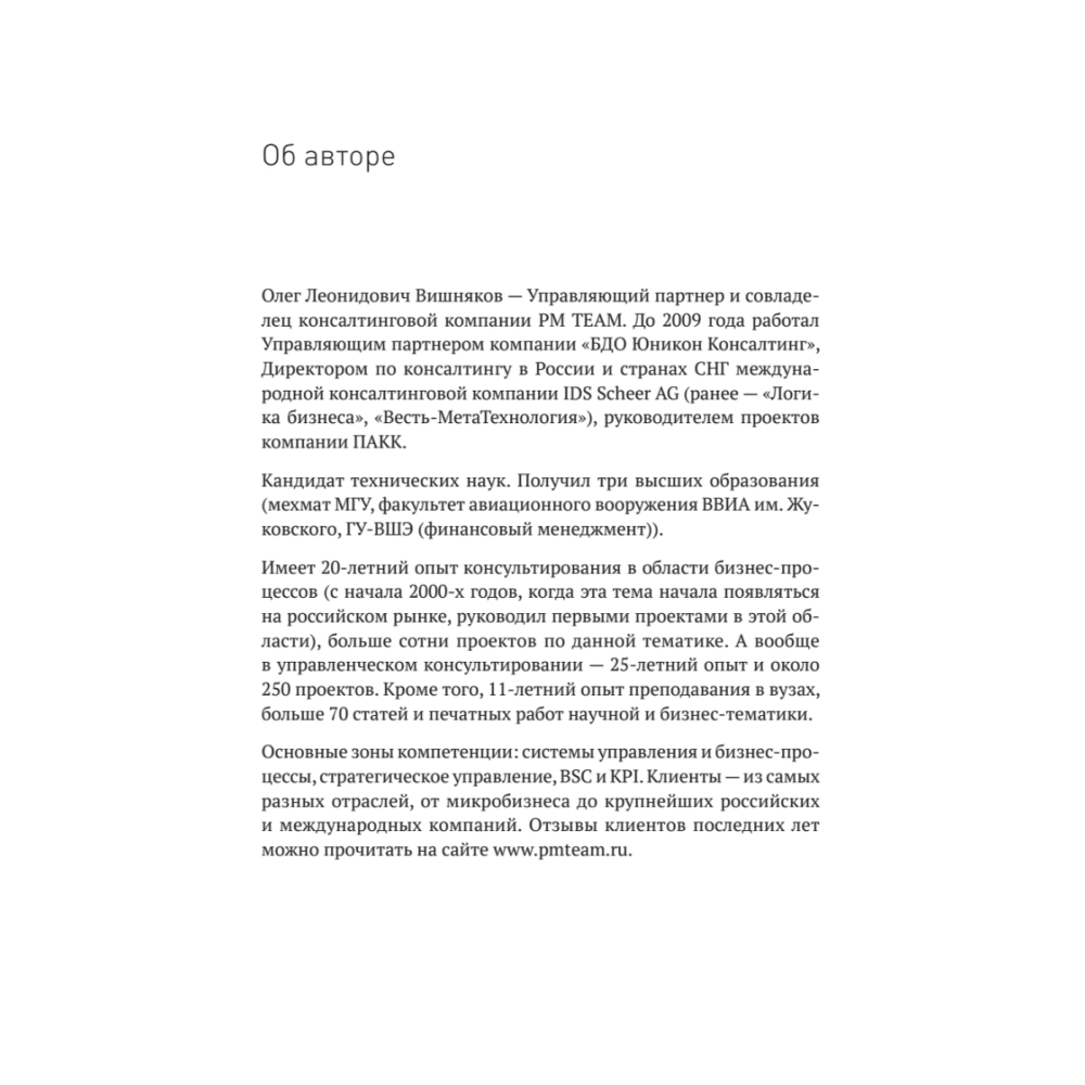 Книга "Преимущество повторяемости. Практическое руководство по бизнес-процессам. Процессы и их описание", Олег Вишняков - 10