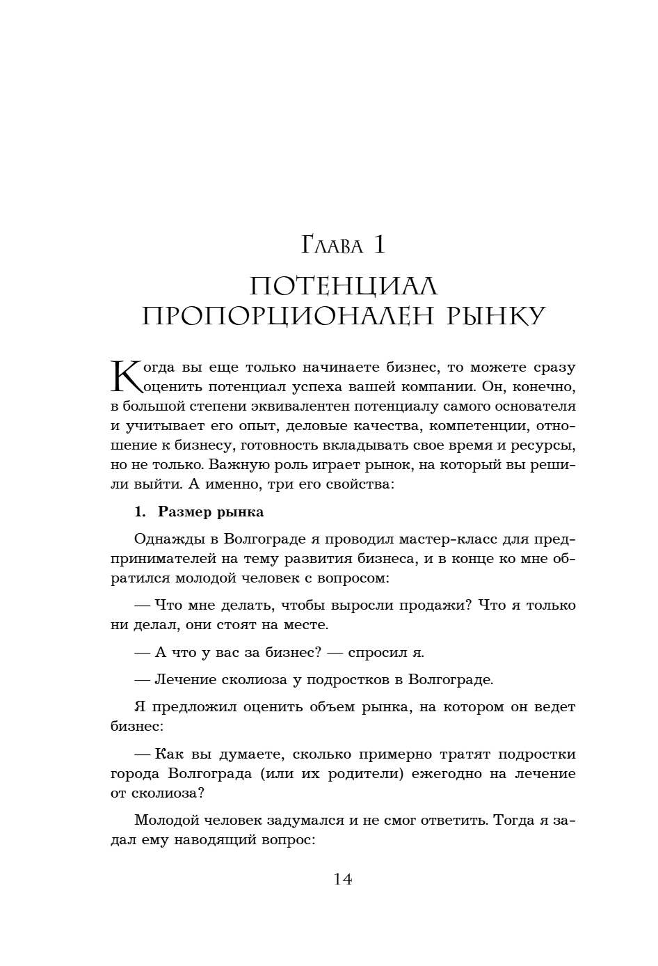 Книга "Кратный рост. 21 закон стремительного развития бизнеса", Павел Сивожелезов - 16