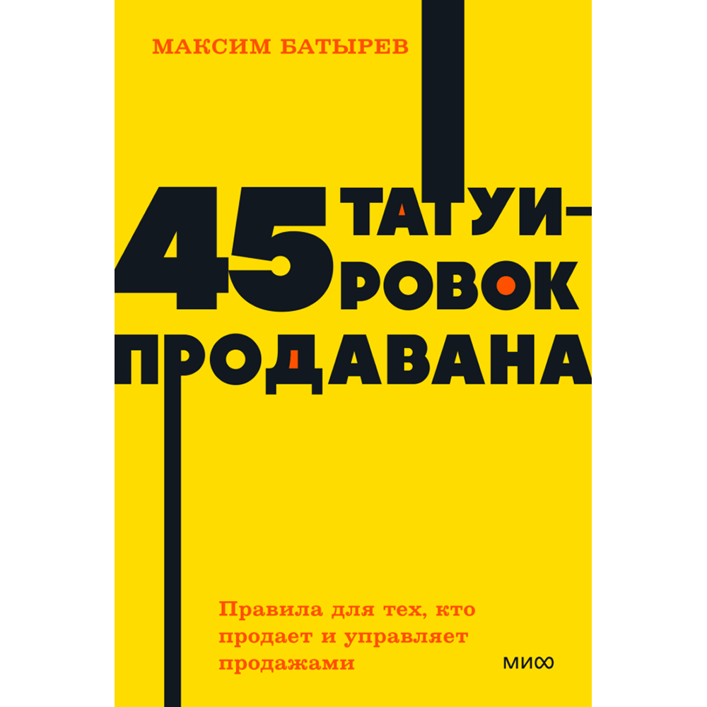 Книга "NEON Pocketbooks. 45 татуировок продавана. Правила для тех, кто продаёт и управляет продажами", Максим Батырев