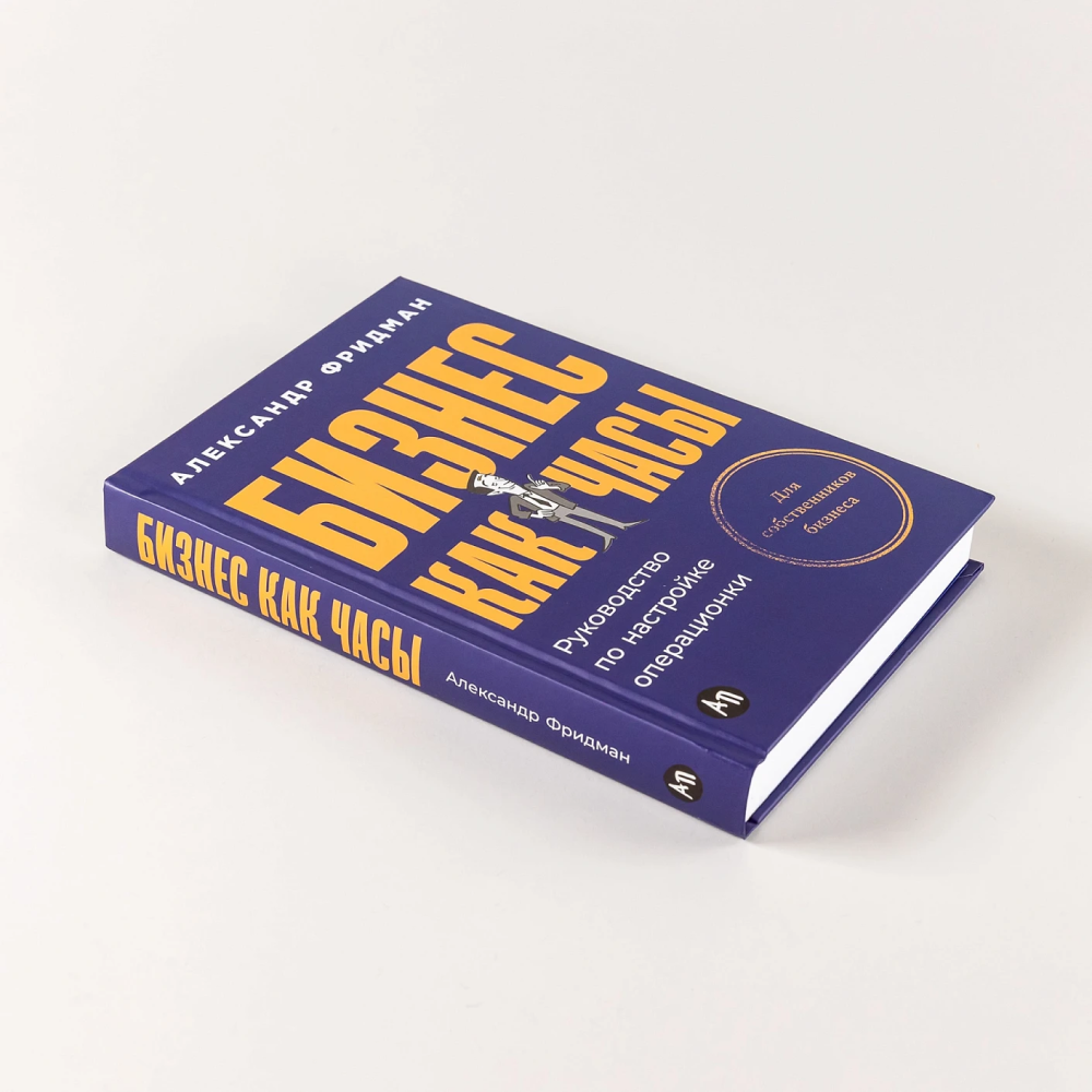 Книга "Бизнес как часы. Руководство по настройке операционки", Александр Фридман - 5