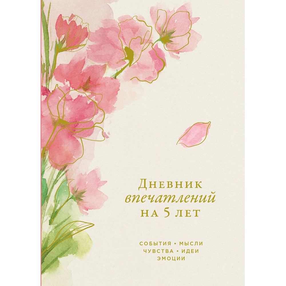 Дневник "Дневник впечатлений на 5 лет: 5 строчек в день". Макси (сакура)