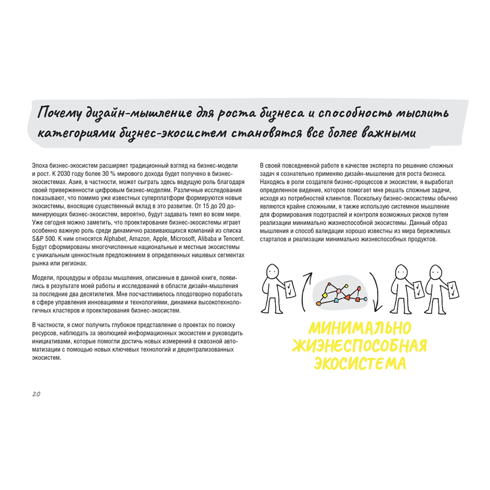 Книга "Дизайн-мышление для роста бизнеса: проектирование и масштабирование бизнес-моделей и экосистем", Михаэль Леврик - 6