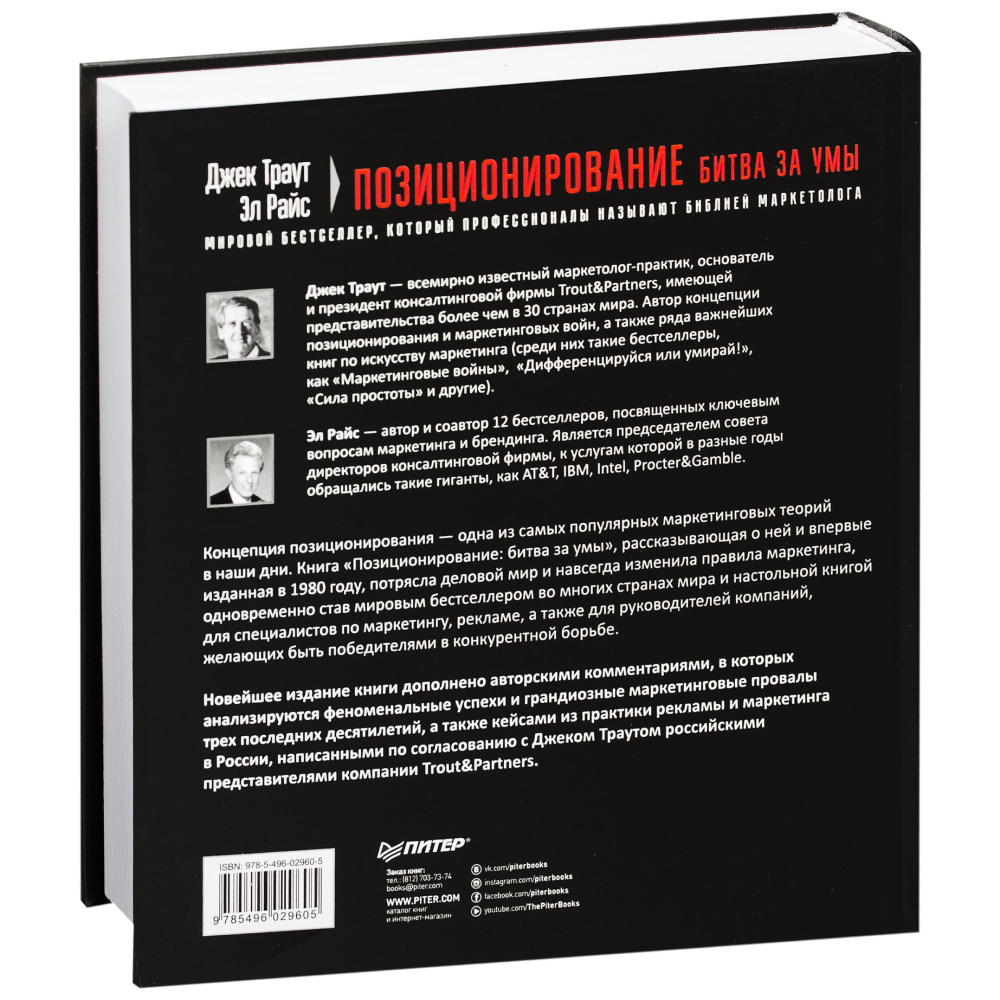 Книга "Позиционирование: битва за умы", Джек Траут, Ромуальд Адам Райс - 10