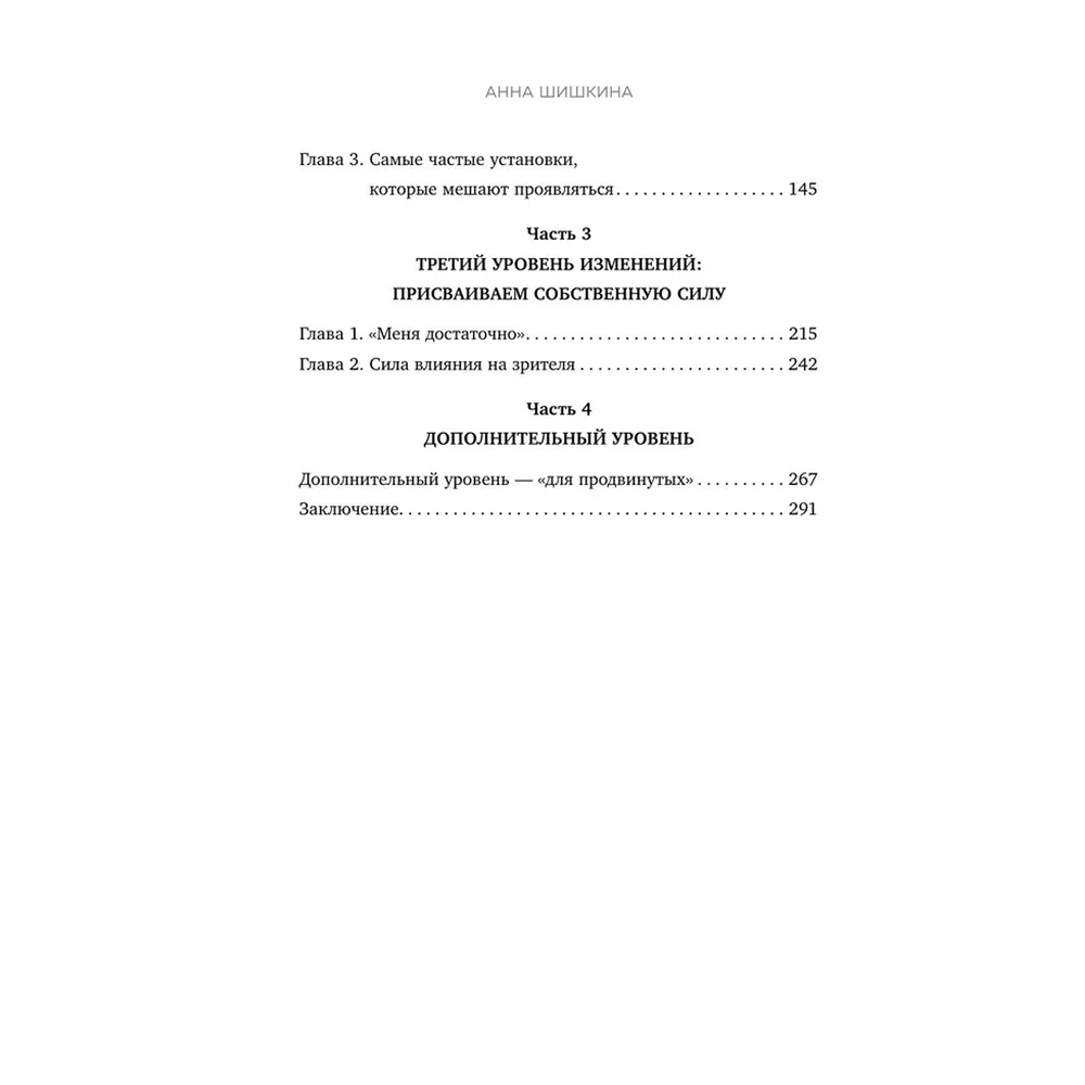 Книга  "Я говорю на камеру. Книга-тренинг по развитию проявленности и умению заявить о себе", Анна Шишкина - 4