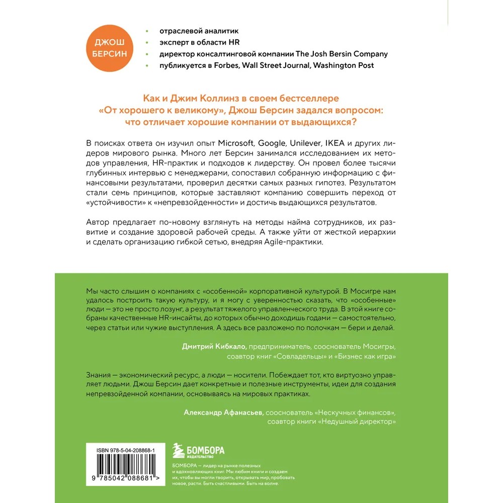 Книга "Непревзойденные. Семь принципов менеджмента, которые выведут компанию на запредельно высокий уровень", Джош Берсин - 2