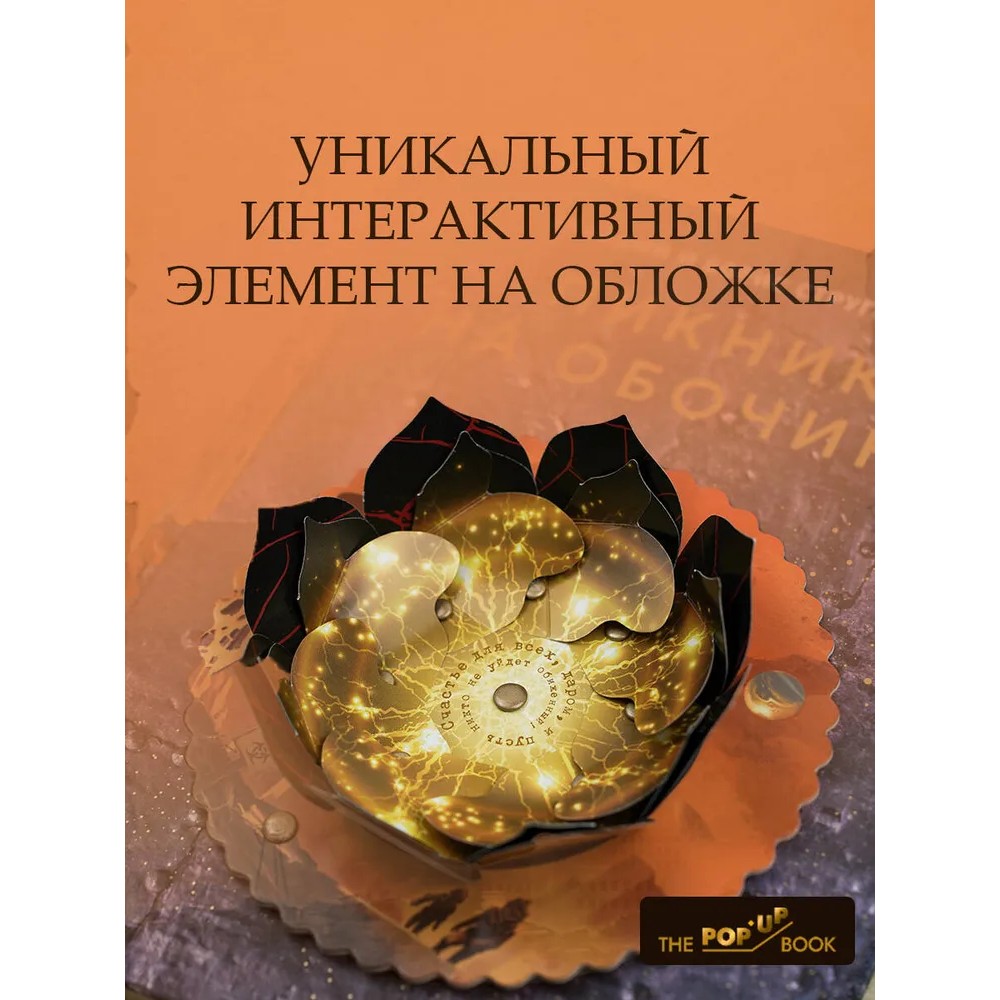 Книга "THE POP-UP BOOK. Шедевры литературы. Пикник на обочине", Аркадий Стругацкий, Борис Стругацкий - 4