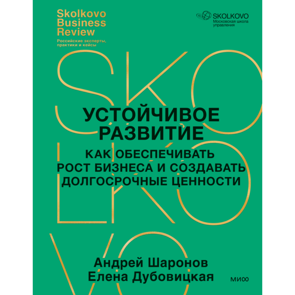 Книга "Устойчивое развитие, Как обеспечивать рост бизнеса и создавать долгосрочные ценности"