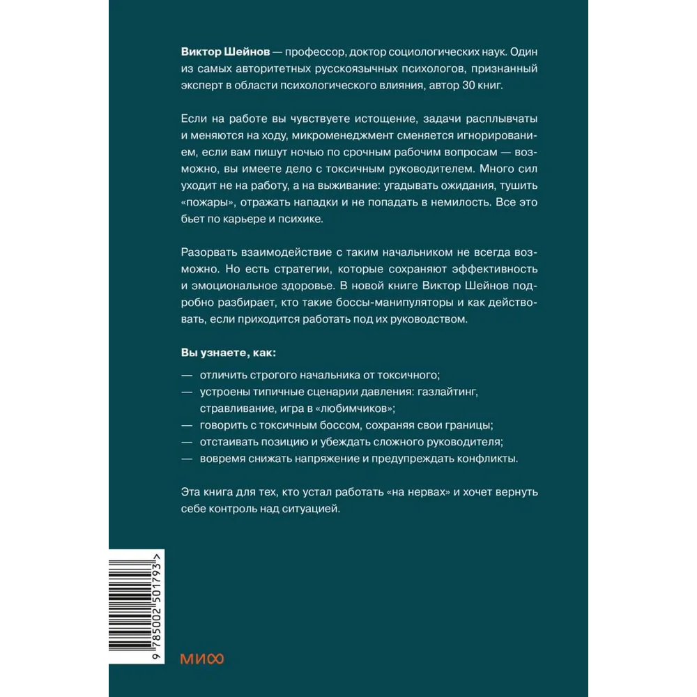 Книга "Руководитель из ада. Босс-манипулятор, проблемный начальник, директор, от которого ты устал... и как выстроить между вами границы", Шейнов В.  - 2