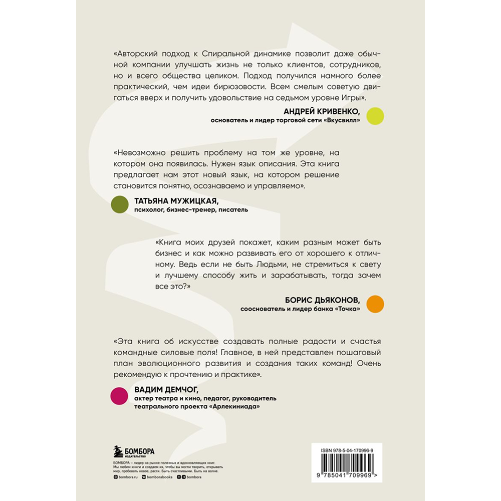 Книга "Спиральная динамика для бизнеса. Как создать сильную и быструю компанию", Сергей Бехтерев, Виктория Бехтерева - 2