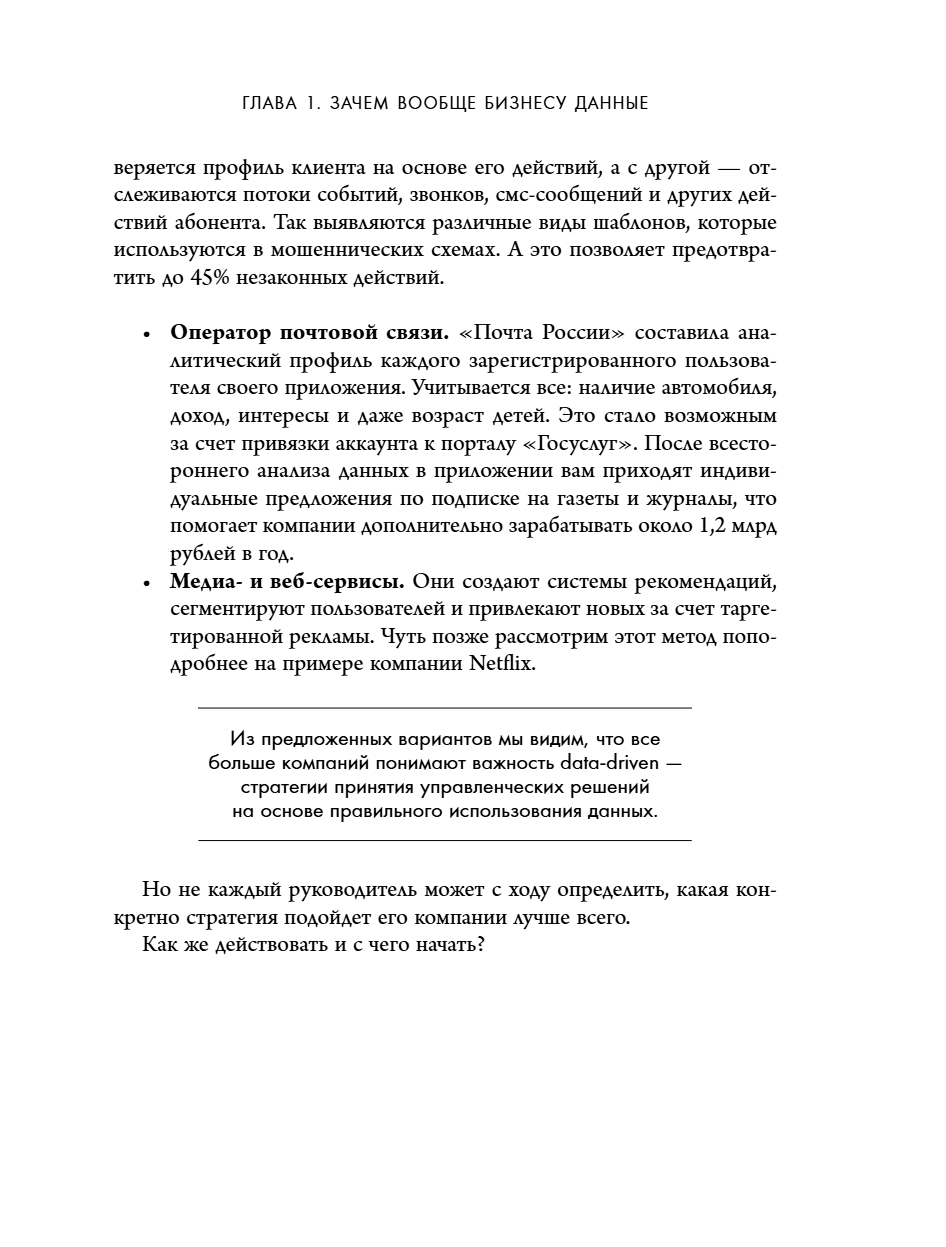 Книга "Аналитика для руководителей. Стратегия и развитие бизнеса на базе данных, а не на интуиции", Николай Валиотти - 25