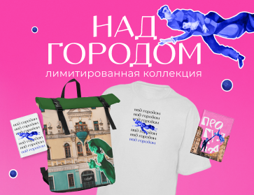 Над городом: лимитированная коллекция