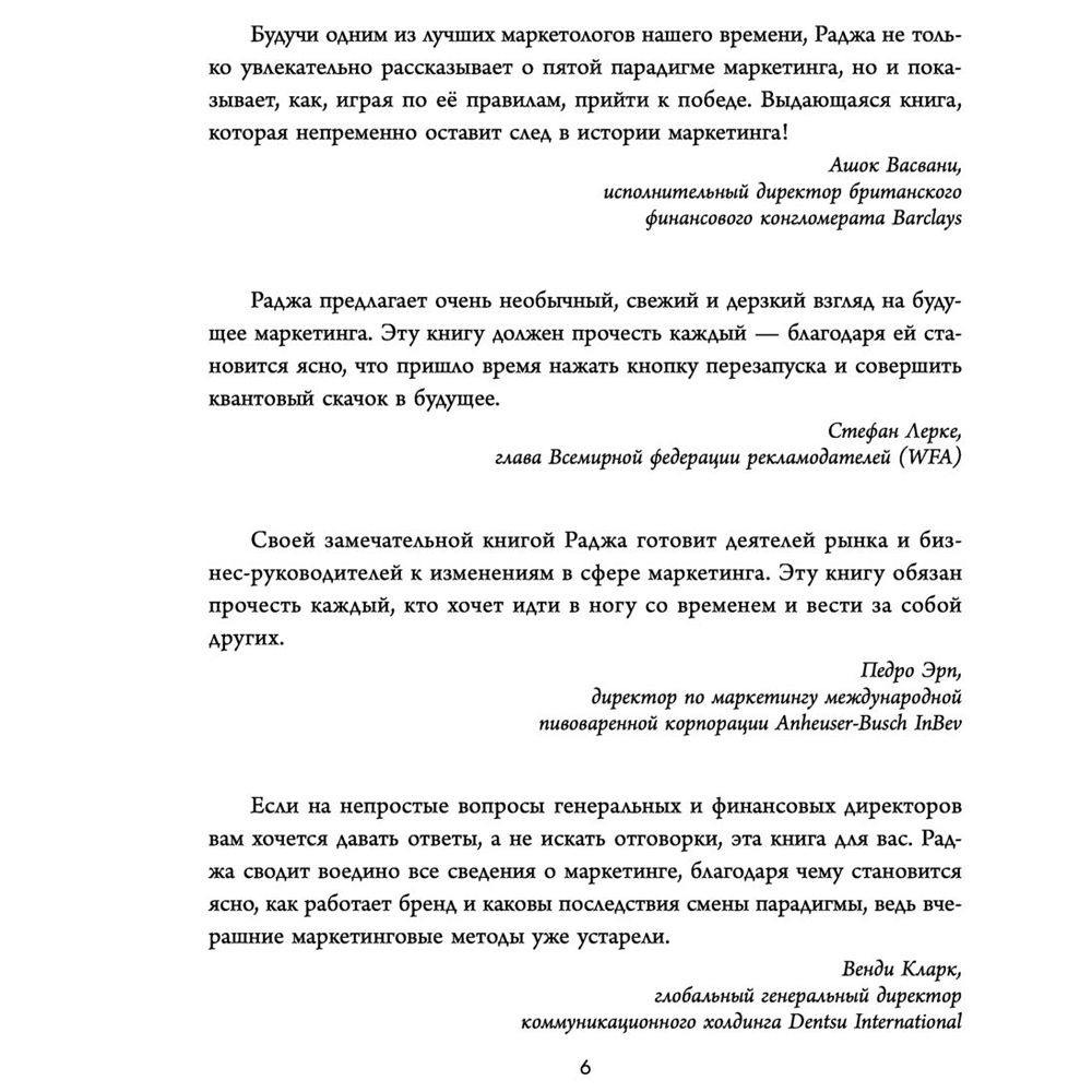Книга "Квантовый скачок маркетинга. Если не внедрите это сегодня, вашей компании не станет завтра", Раджа Раджаманнар - 4