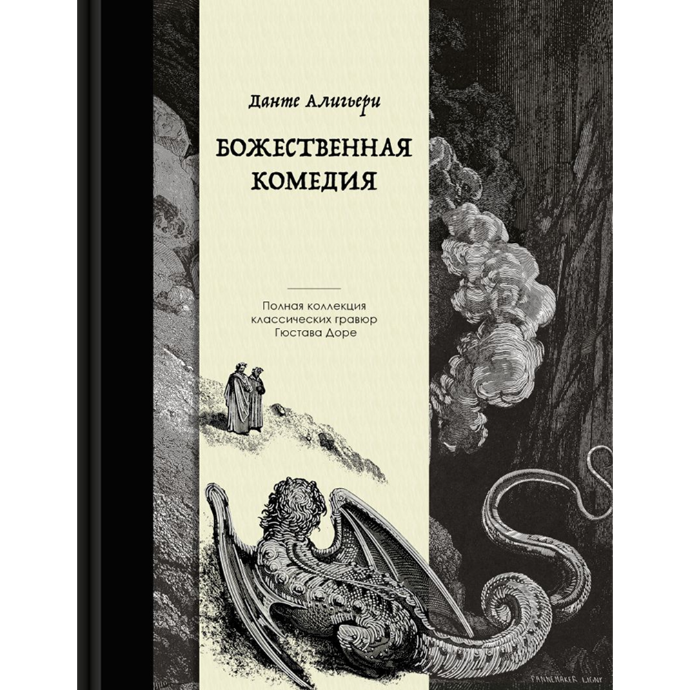 Книга "Божественная комедия. Коллекционное издание с иллюстрациями Гюстава Доре"