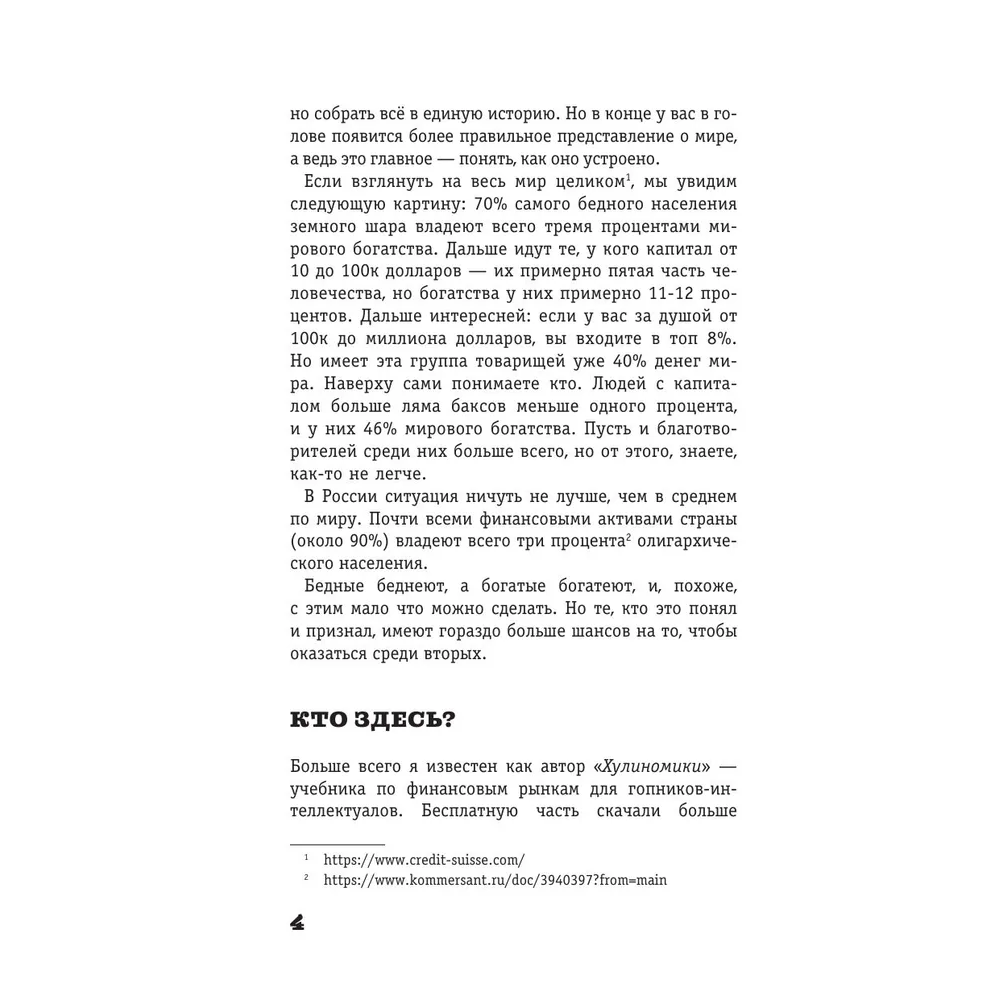 Книга "Жлобология 2.4. Откуда берутся деньги и почему не у меня", Алексей Марков - 4