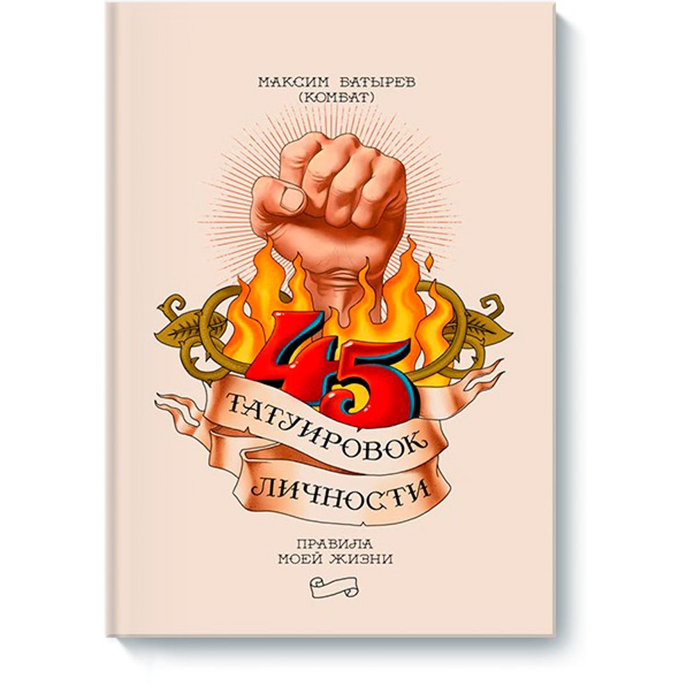Книга "45 татуировок личности. Правила моей жизни"