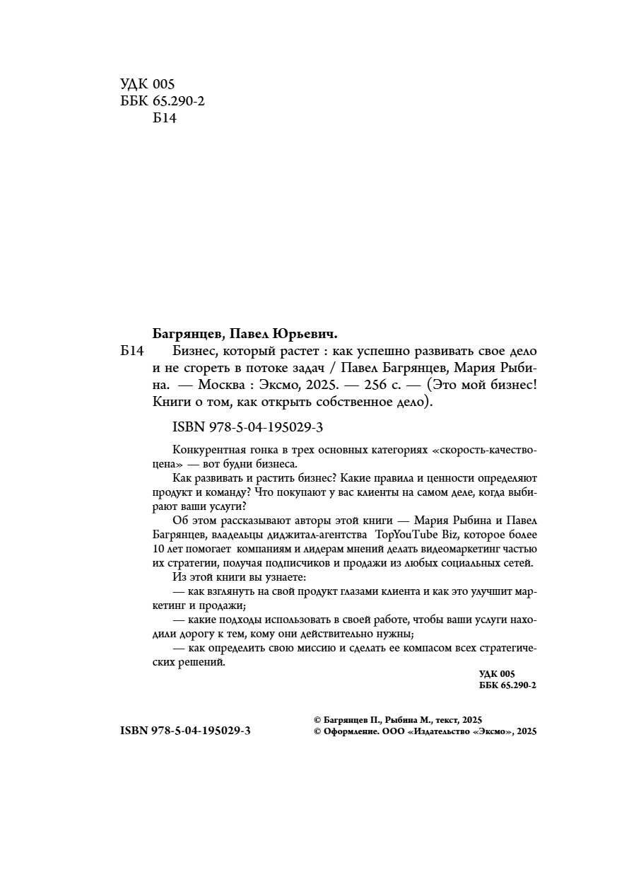 Книга "Бизнес, который растет. Как успешно развивать свое дело и не сгореть в потоке задач", Павел Багрянцев, Мария Рыбина - 7