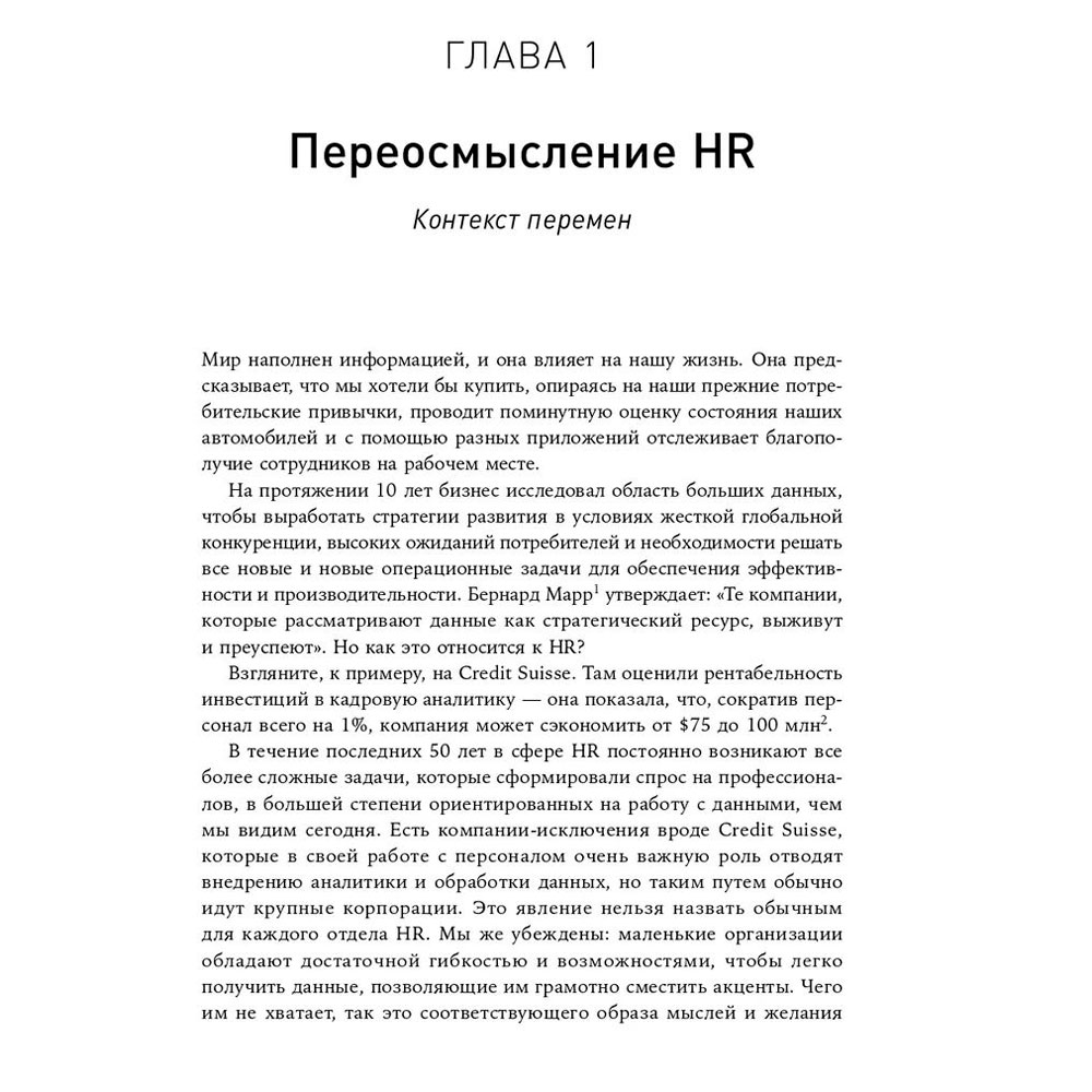 Книга "HR-аналитика: Практическое руководство по работе с персоналом на основе больших данных", Хан Надим, Миллнер Дэйв - 5