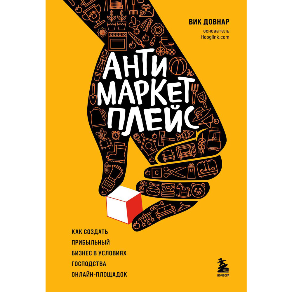 Книга "Антимаркетплейс. Как создать прибыльный бизнес в условиях господства онлайн-площадок", Вик Довнар