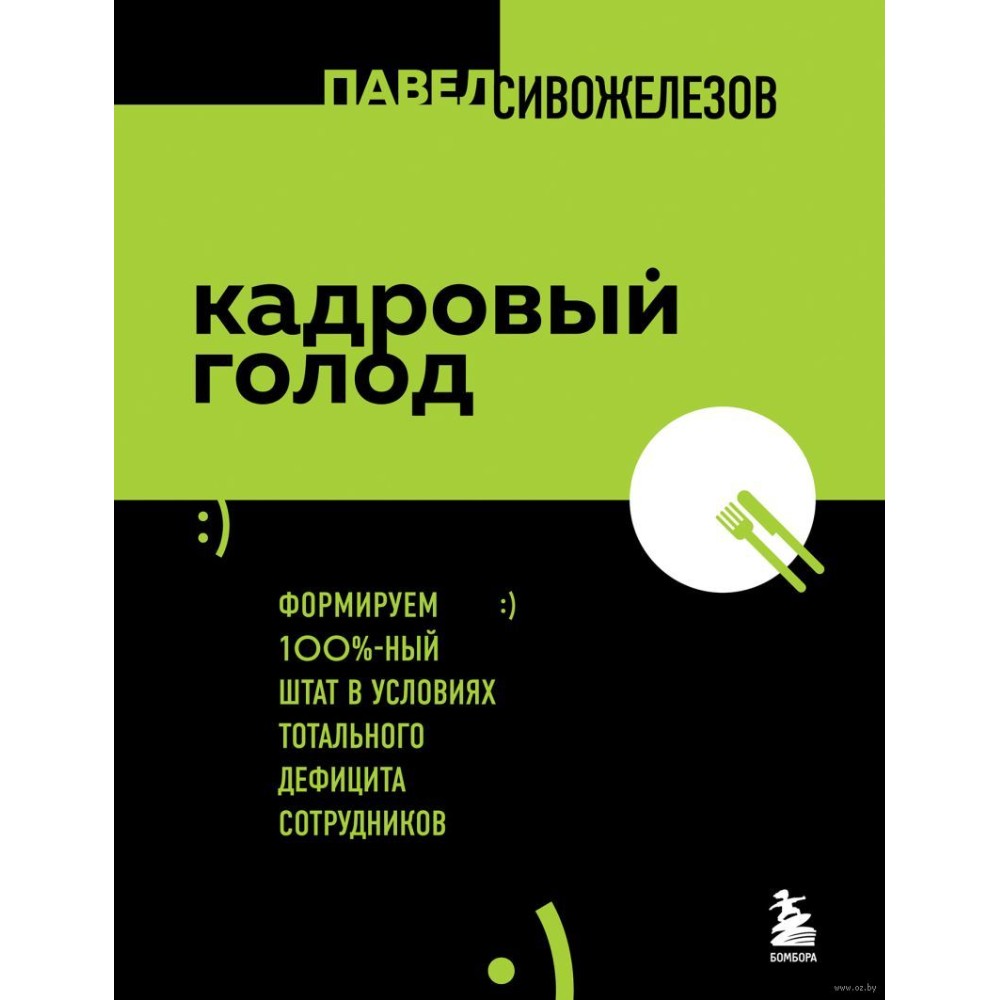 Книга "Кадровый голод"