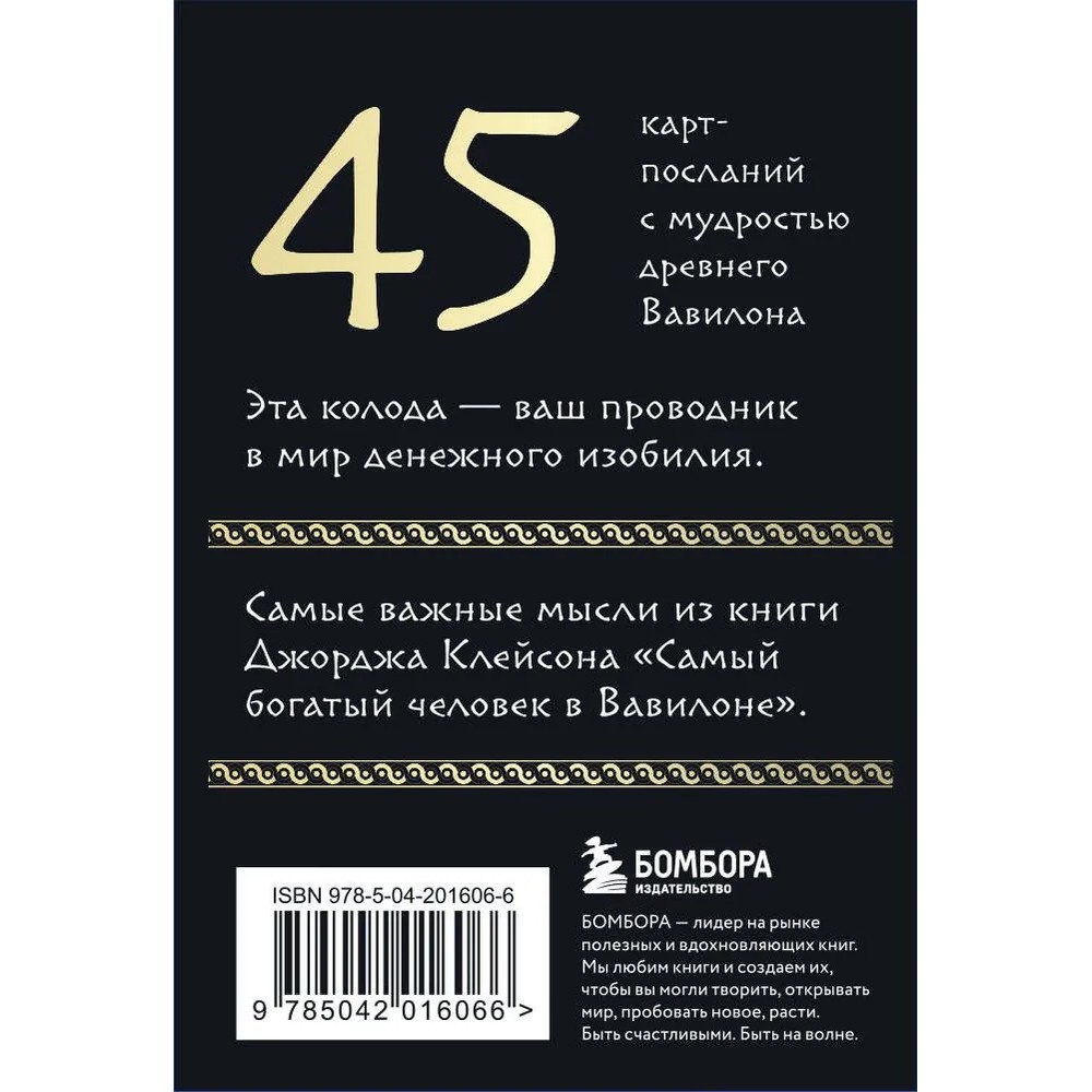 Карты "Самый богатый человек в Вавилоне. Метафорические карты", Джордж Клейсон - 2