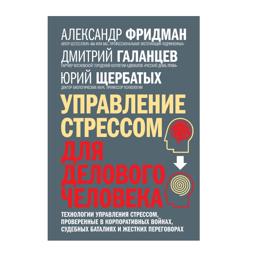 Книга "Управление стрессом для делового человека"