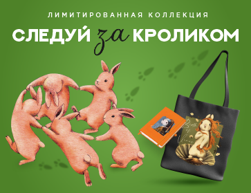 Следуй за кроликом: лимитированная коллекция
