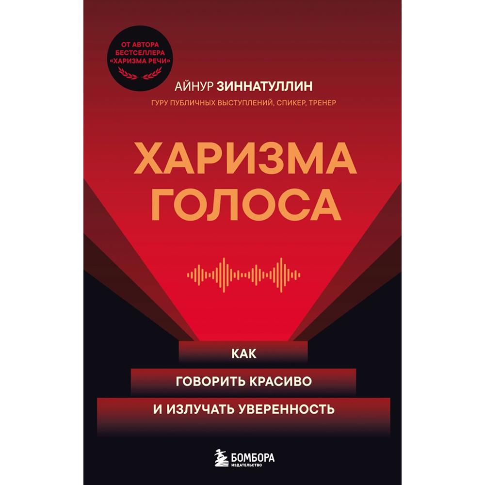 Книга "Харизма голоса. Как говорить красиво и излучать уверенность"