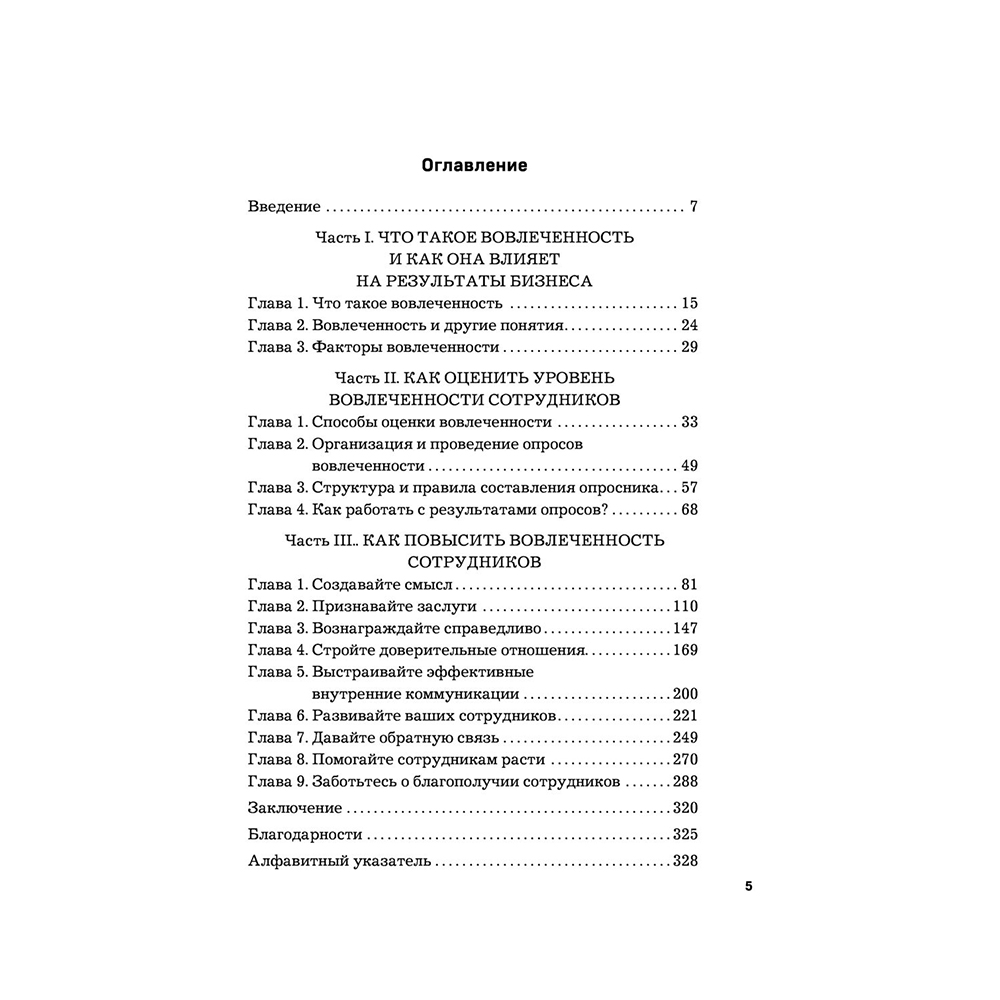Книга "Вовлеченные сотрудники. Как создать команду, которая работает с полной отдачей и достигает высоких результатов", Анна Егорова - 5