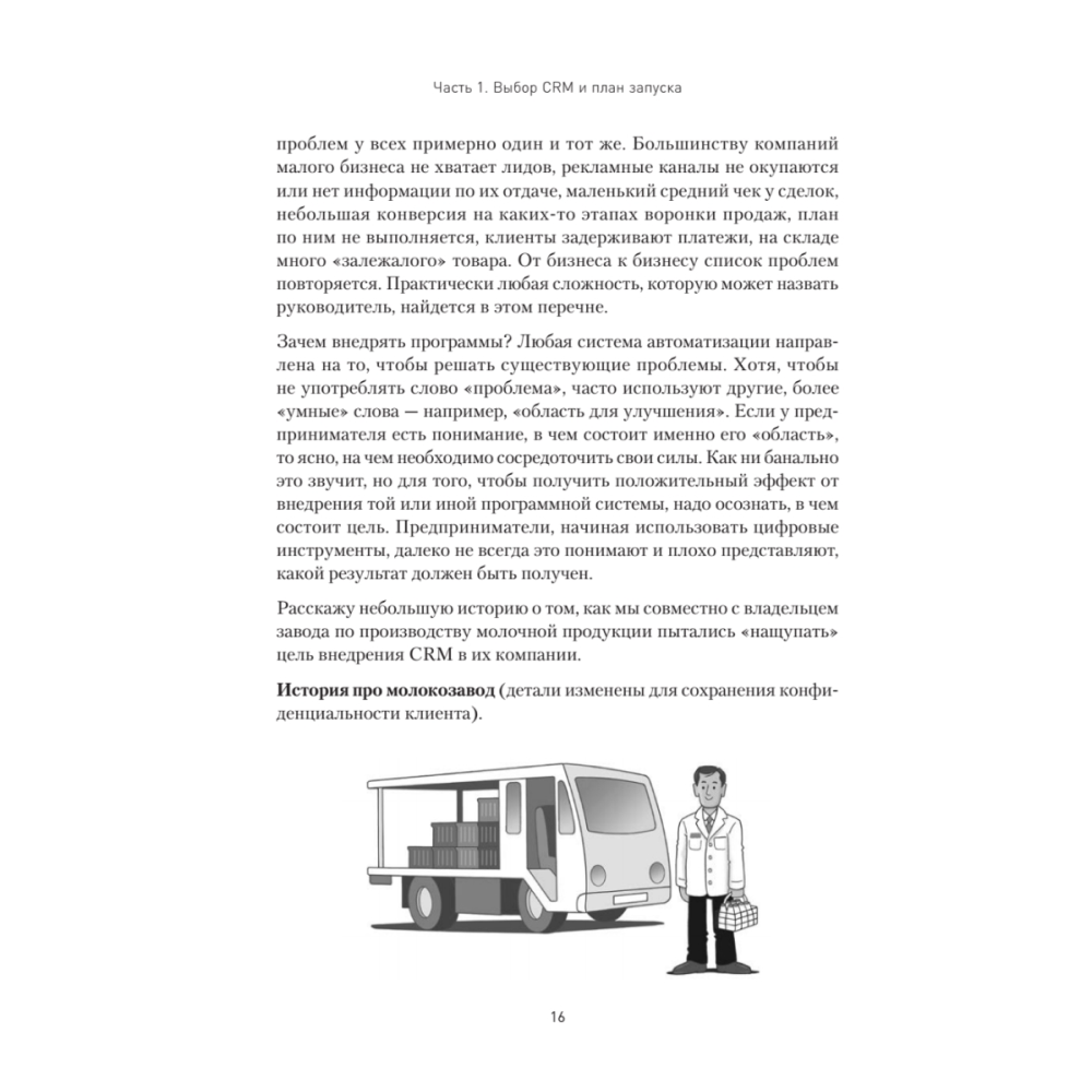 Книга "Как внедрить CRM. Опыт проектов amoCRM и Битрикс24", Алексей Чурин - 13