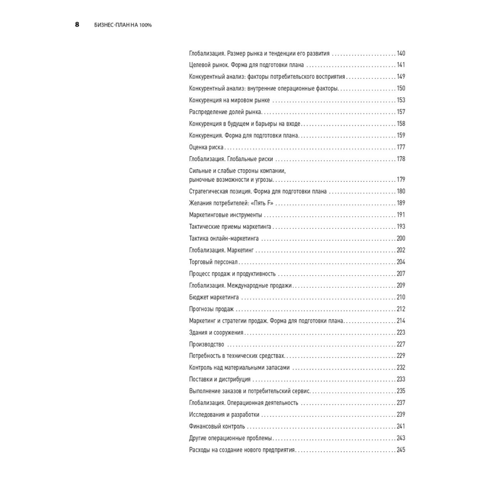 Книга "Бизнес-план на 100%: Стратегия и тактика эффективного бизнеса", Ронда Абрамс - 5