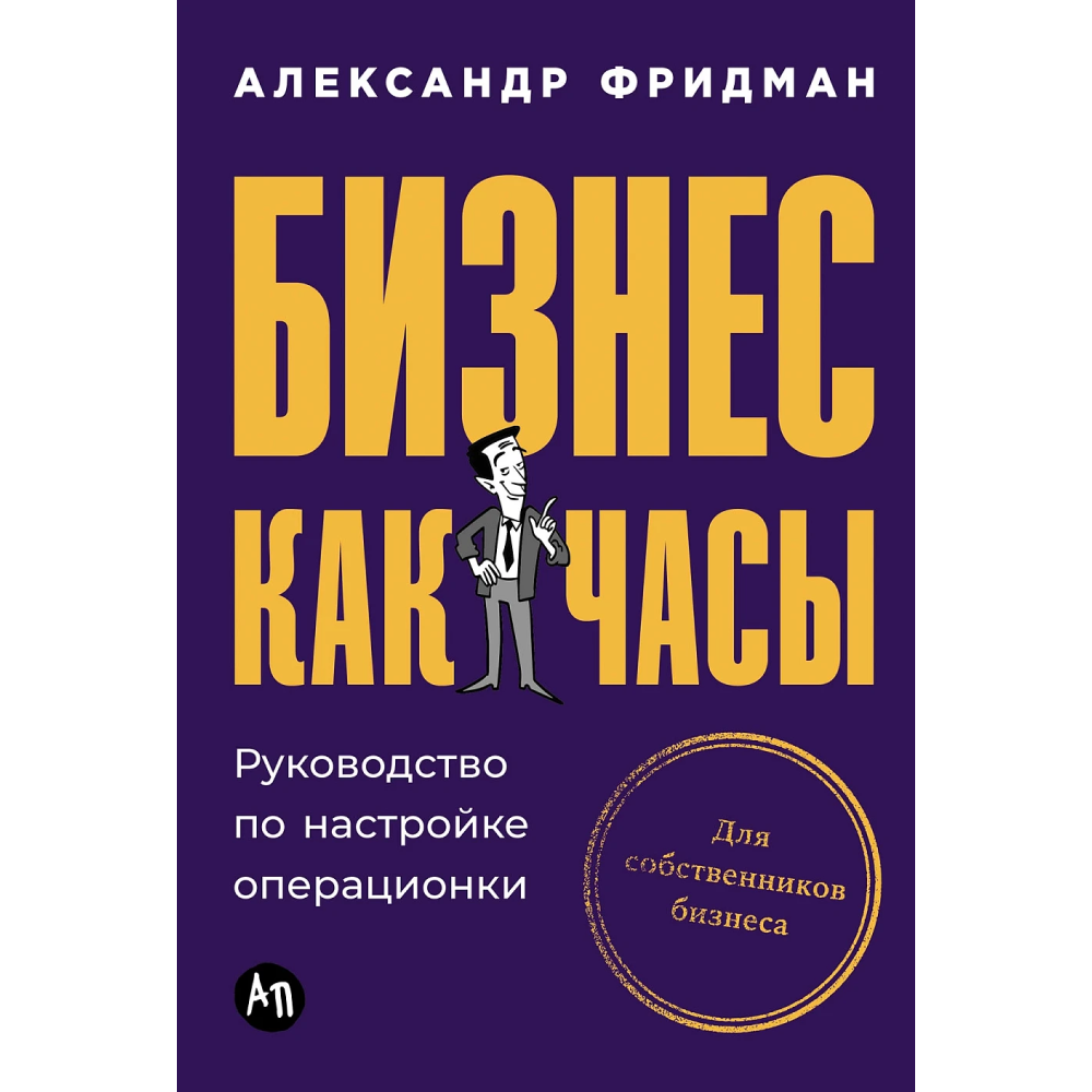 Книга "Бизнес как часы. Руководство по настройке операционки"