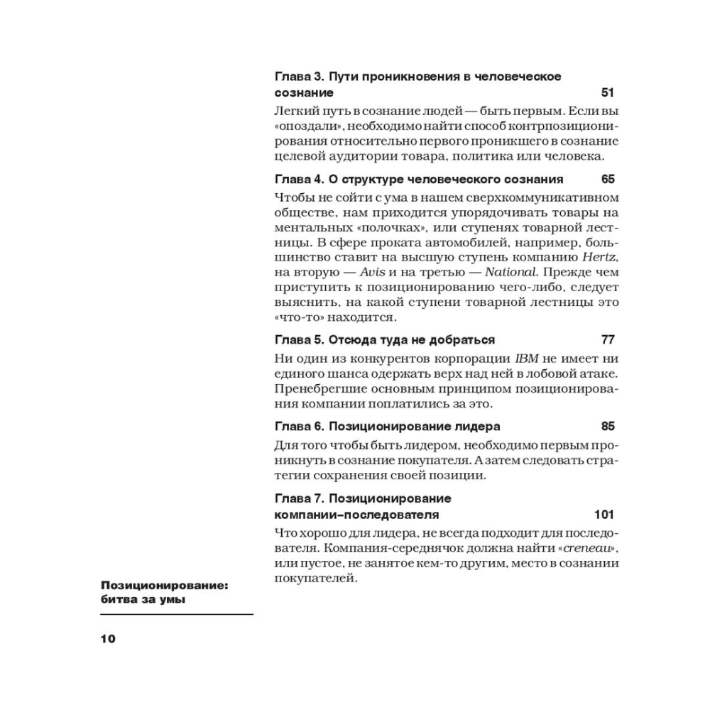 Книга "Позиционирование: битва за умы", Джек Траут, Ромуальд Адам Райс - 3