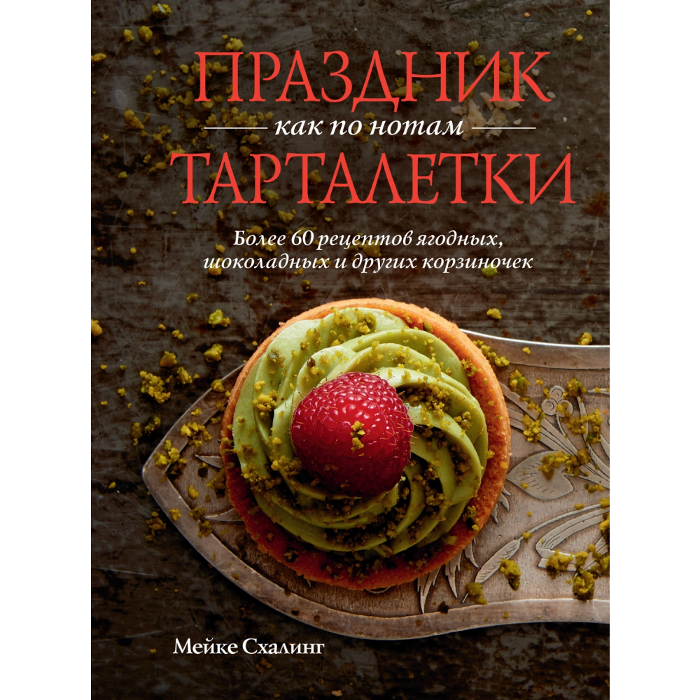 Книга "Праздник как по нотам. Тарталетки", Схалинг М.