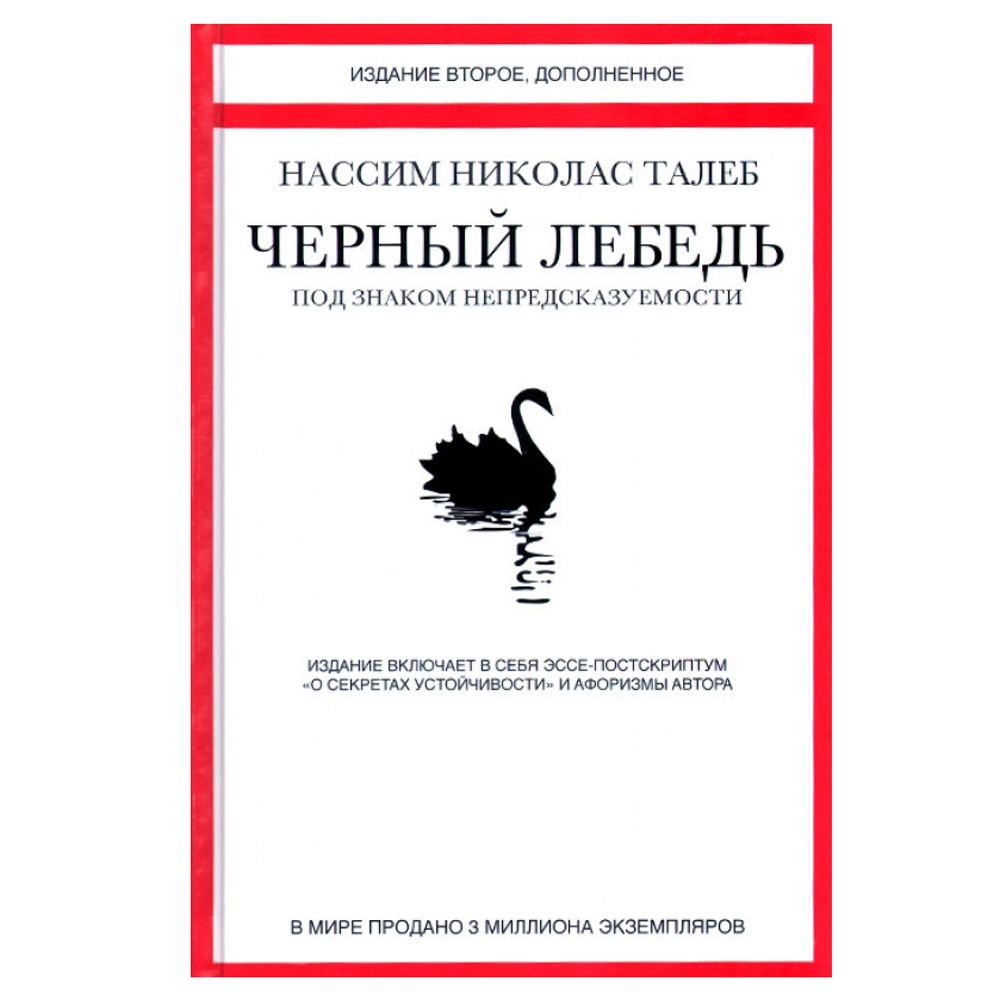 Книга "Черный лебедь. Под знаком непредсказуемости", Талеб Н.Н.