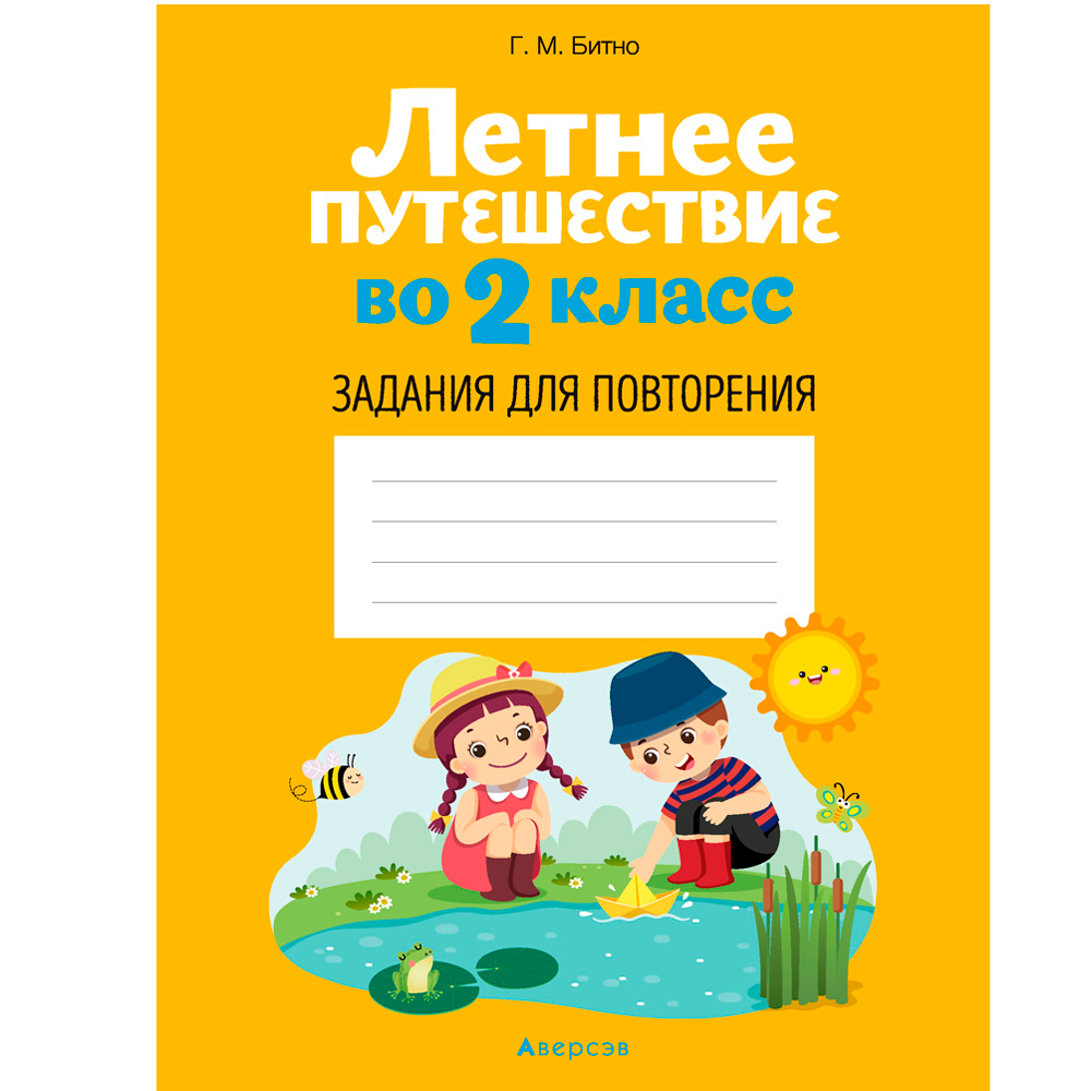 Летнее путешествие во 2 класс. Задания для повторения, Битно Г., Аверсэв, -50%
