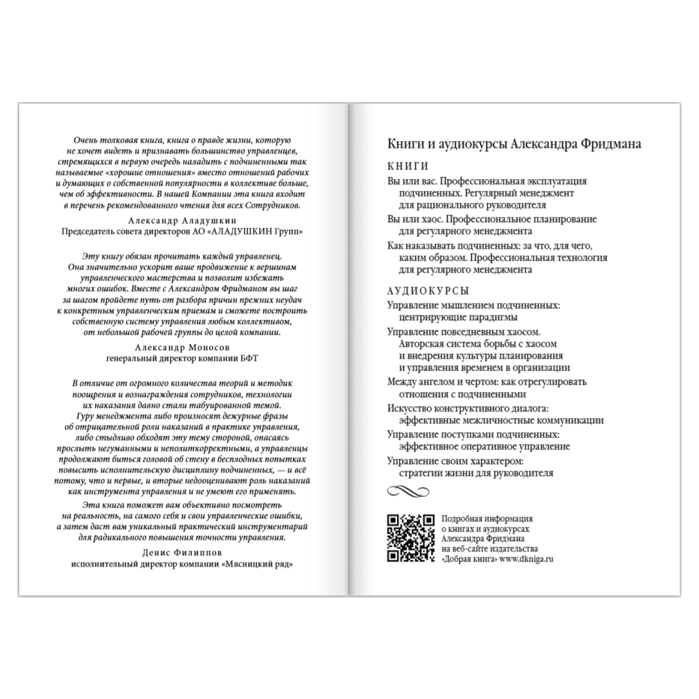 Книга "Как наказывать подчиненных. За что, для чего, каким образом", Александр Фридман - 10
