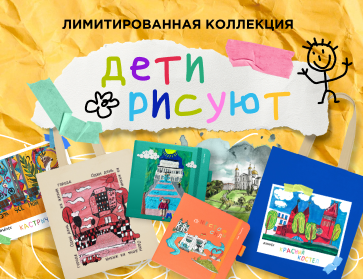 Дети рисуют: лимитированная коллекция