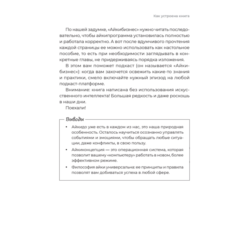 Книга "Айкибизнес 2.0. Как выйти на новый уровень жизни, бизнеса и отношений", Андрей Лушников, Анастасия Жигач - 18