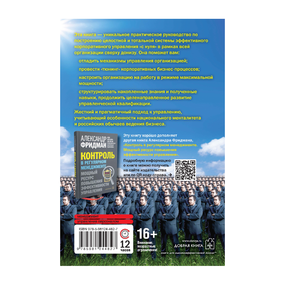 Книга "Вы или вас. Профессиональная эксплуатация подчиненных. Регулярный менеджмент для рационального руководителя", Александр Фридман - 2