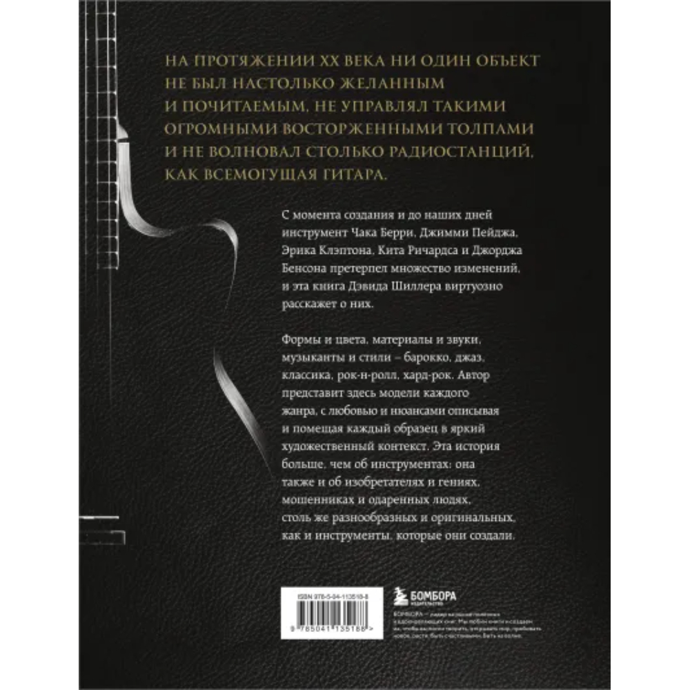 Книга "Гитары. Культовые модели от Cremona до Flying V", Шиллер Д. - 2